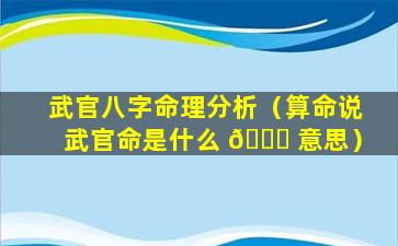 武官八字命理分析（算命说武官命是什么 🐒 意思）